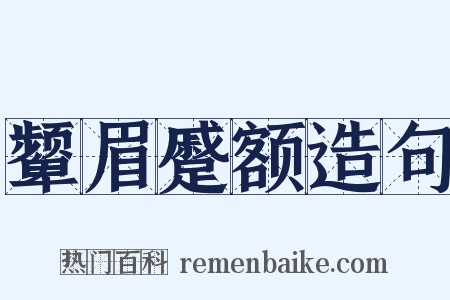 颦眉蹙额造句是什么意思的图片
